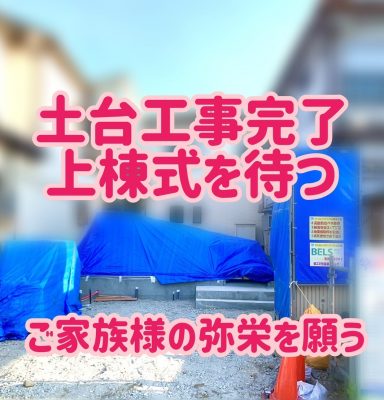 新築現場進捗11⚡土台工事完了(^^)/