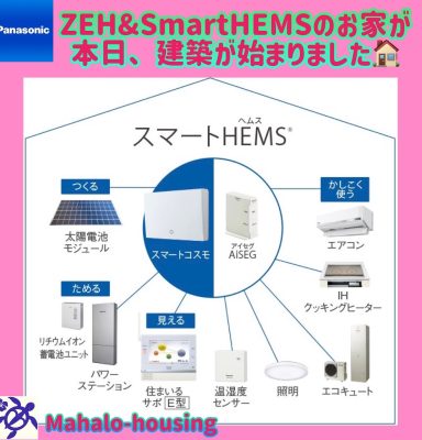 ZEH&Smart HEMS‼のお家着工