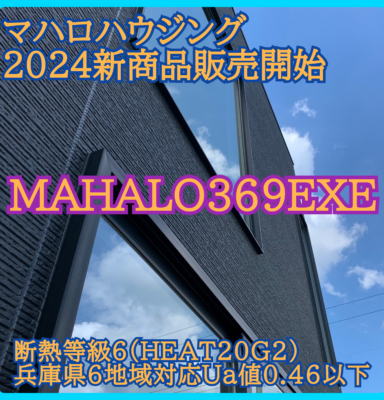 マハロハウジング新商品「MAHALO-369EXE」販売開始