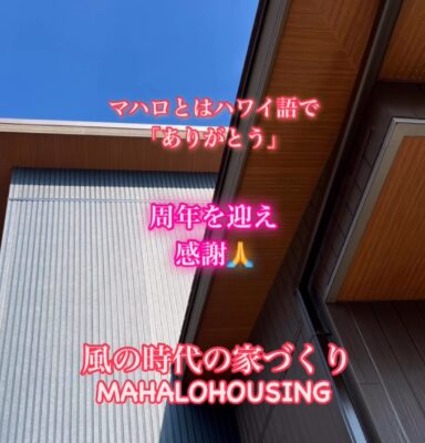 なぜ「風の時代の家づくり」なの？