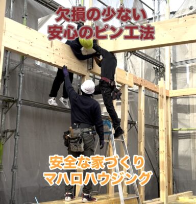 ピン工法ってご存知でしたか？