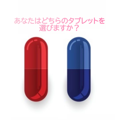 あなたはどちらのタブレットを選びますか？