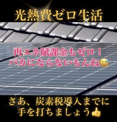 そろそろ、光熱費ゼロの生活‼️始めてみませんか⁉️