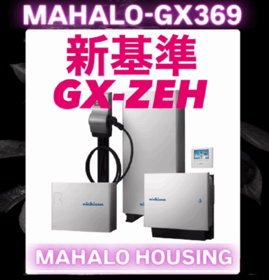 新基準『GX ZEH』