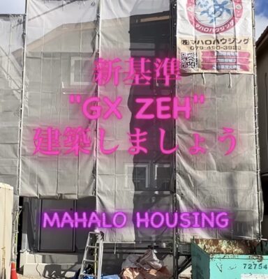 新基準『GX ZEH』の商品開発を進めています💁🏻‍♀️