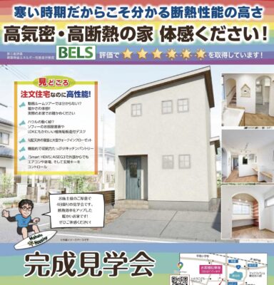 寒い時期だからこそ分かる完成見学会開催！
