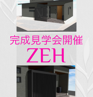 4月に高性能完全フルオーダー住宅の完成見学会を行います🏠