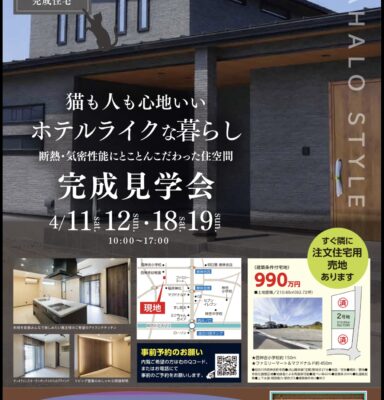 本日より高性能完全フルオーダー住宅の完成見学会開催🏠