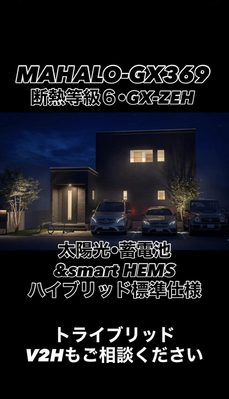 『MAHALO-GX369』💁🏻‍♀️→ HEAT20 G2クラス！
