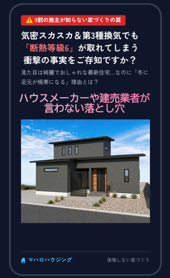 「UA値が高ければ安心」と思ってませんか？